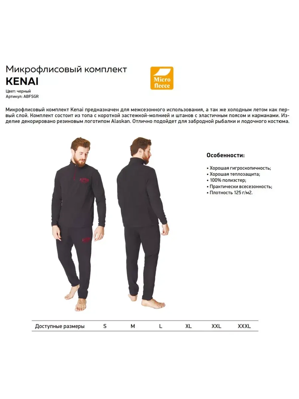 Микрофлисовый комплект Alaskan Kenai