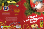 Сказкотерапия. Сказка о новогоднем шаре