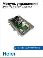 Электронный блок управления стиральной машины 0021800156A Haier