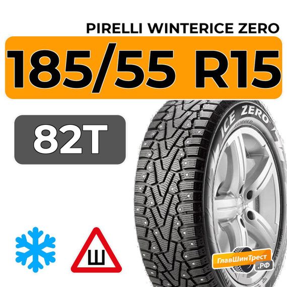Pirelli WinterIce Zero 185/55 R15 82T шип.