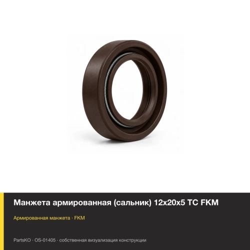 Манжета армированная (сальник) 12х20х5 TC FKM