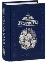 Акафисты, чтомые в болезнях, скорбях и особых нуждах