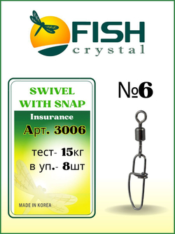 Вертлюжок рыболовный SWIVEL WITH SNAP с застежкой Insurance 3006 №6