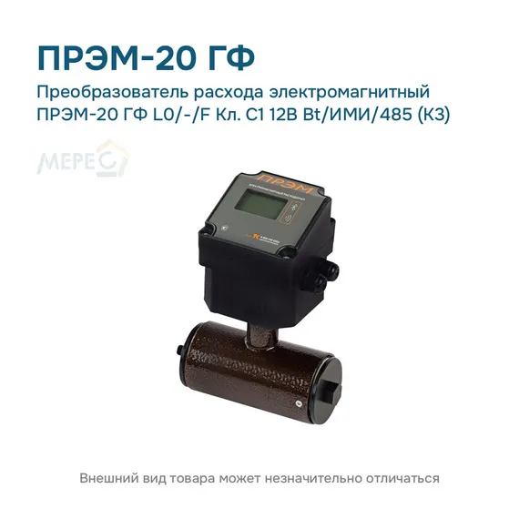 Преобразователь расхода электромагнитный ПРЭМ-20 ГФ L0/-/F Кл. C1 12В Bt/ИМИ/485 (К3)