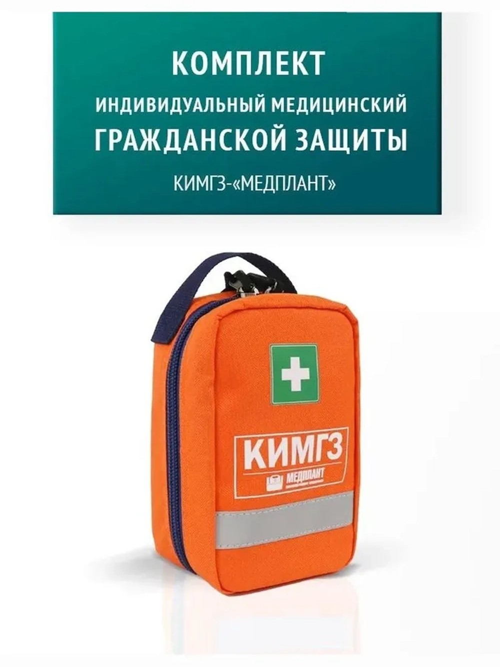 Комплект индивидуальный медицинский гражданской защиты КИМГЗ-«МЕДПЛАНТ» в подсумке «Волонтер-7.1» м.1638