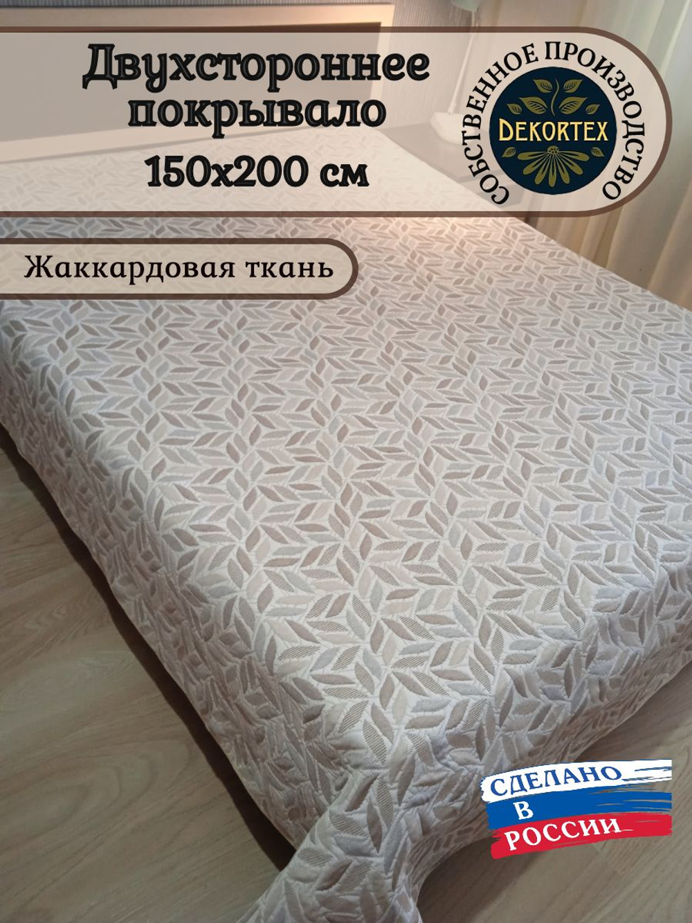 Покрывало жаккардовое двухстороннее Нежность 165-18 беж, серый 1,5 (150х200)