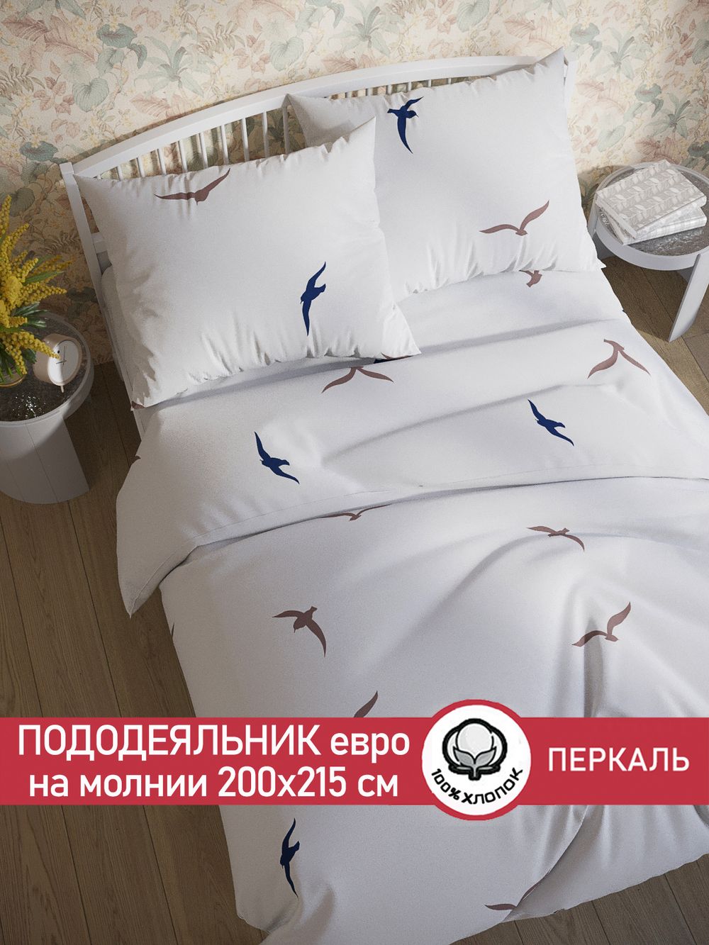 Пододеяльник перкаль Сказка "Чайки (компаньон)" евро на молнии 200x215 см