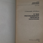 Книга "О чем рассказывают переписи населения"