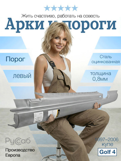 Порог левый Volkswagen Golf 4 купе (Potrykus)