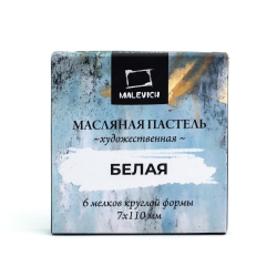 Масляная пастель Малевичъ профессиональная, БЕЛАЯ 6 мелков