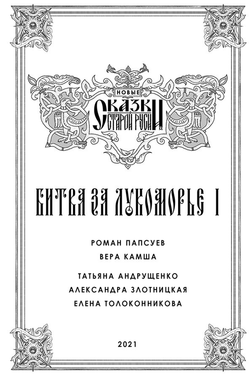 Битва за Лукоморье. Книга 1. Эксклюзив с автографом автора.