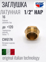 Заглушка латун 1/2 Ш. ViEiR