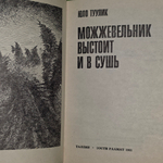 книга " Можжевельник выстоит и в сушь "