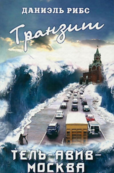 Транзит. Тель-Авив-Москва