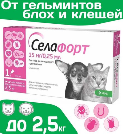 Капли от блох, клещей и гельминтов лечебные "KRKA"/ Для кошек массой менее 2,5кг / "Селафорт 15мг/0,25мл Селамектин
