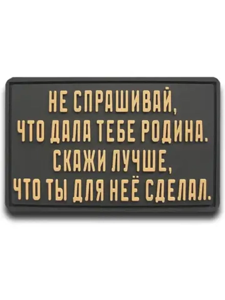 Шеврон на липучке Не спрашивай