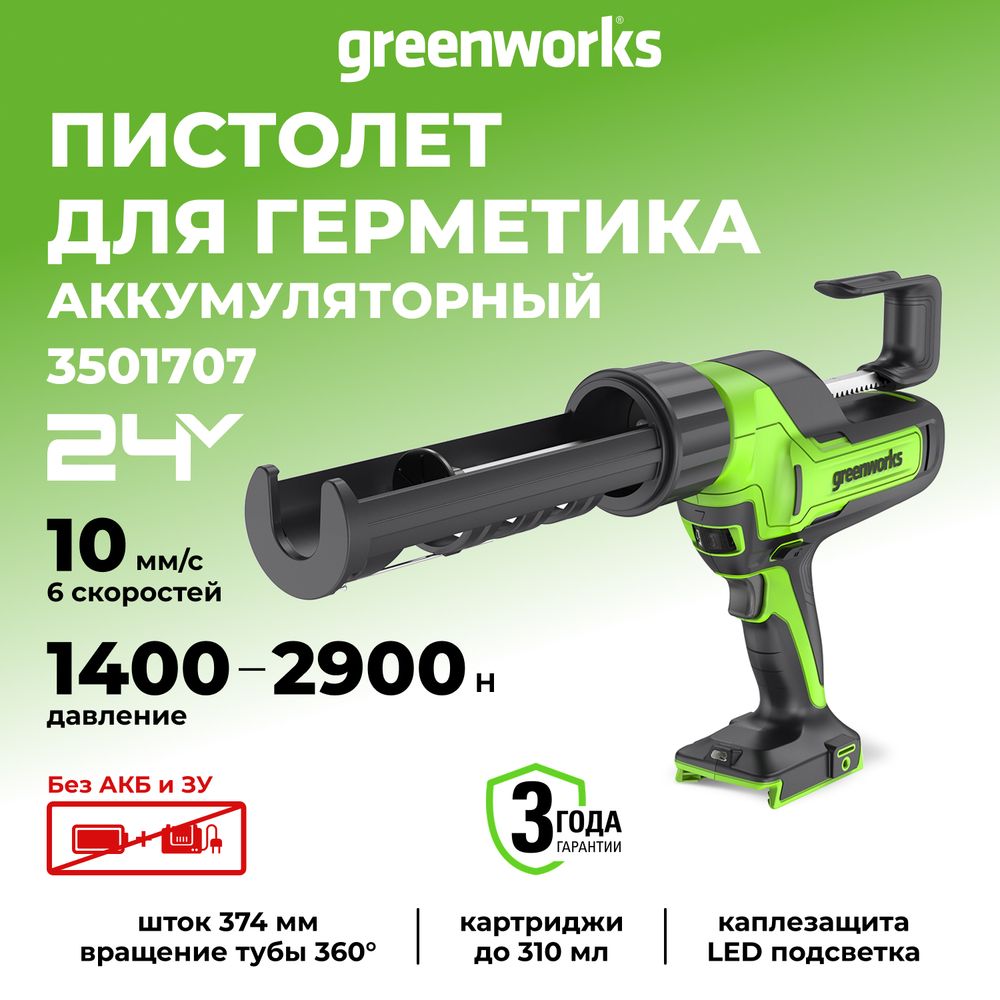 Пистолет для герметиков аккумуляторный 24В Greenworks G24CAU (без АКБ и ЗУ) 3501707
