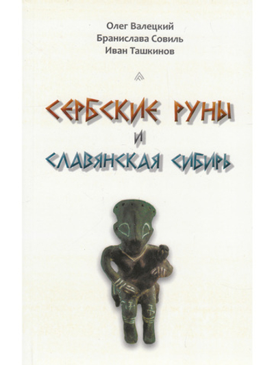 Сербские руны и славянская Сибирь