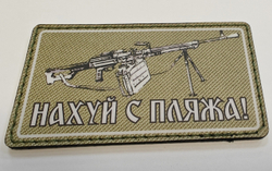 Шеврон Нахуй с пляжа! (ПКМ) (G)