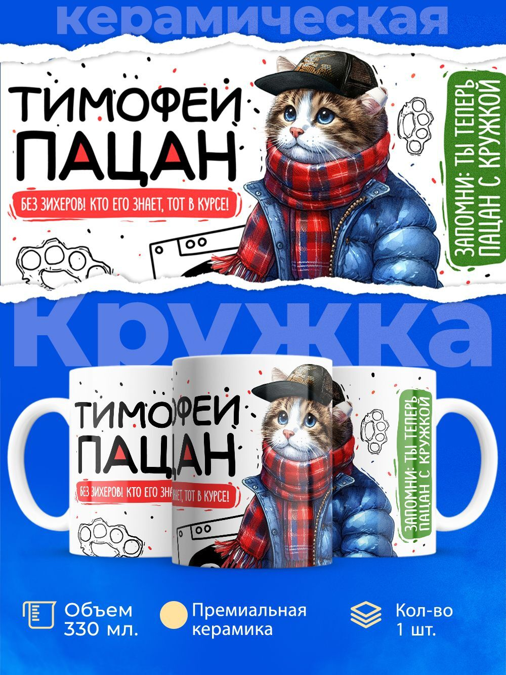Кружка ТМ Ларец, Тимофей пацан. Кто его знает - тот в курсе, 330мл, 1шт