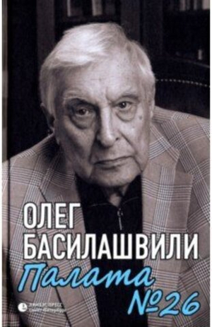 Палата №26: Больничная история