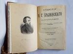 "Сочинения В.Г.Белинского в четырех томах". В.Г. Белинский. 1896 г.