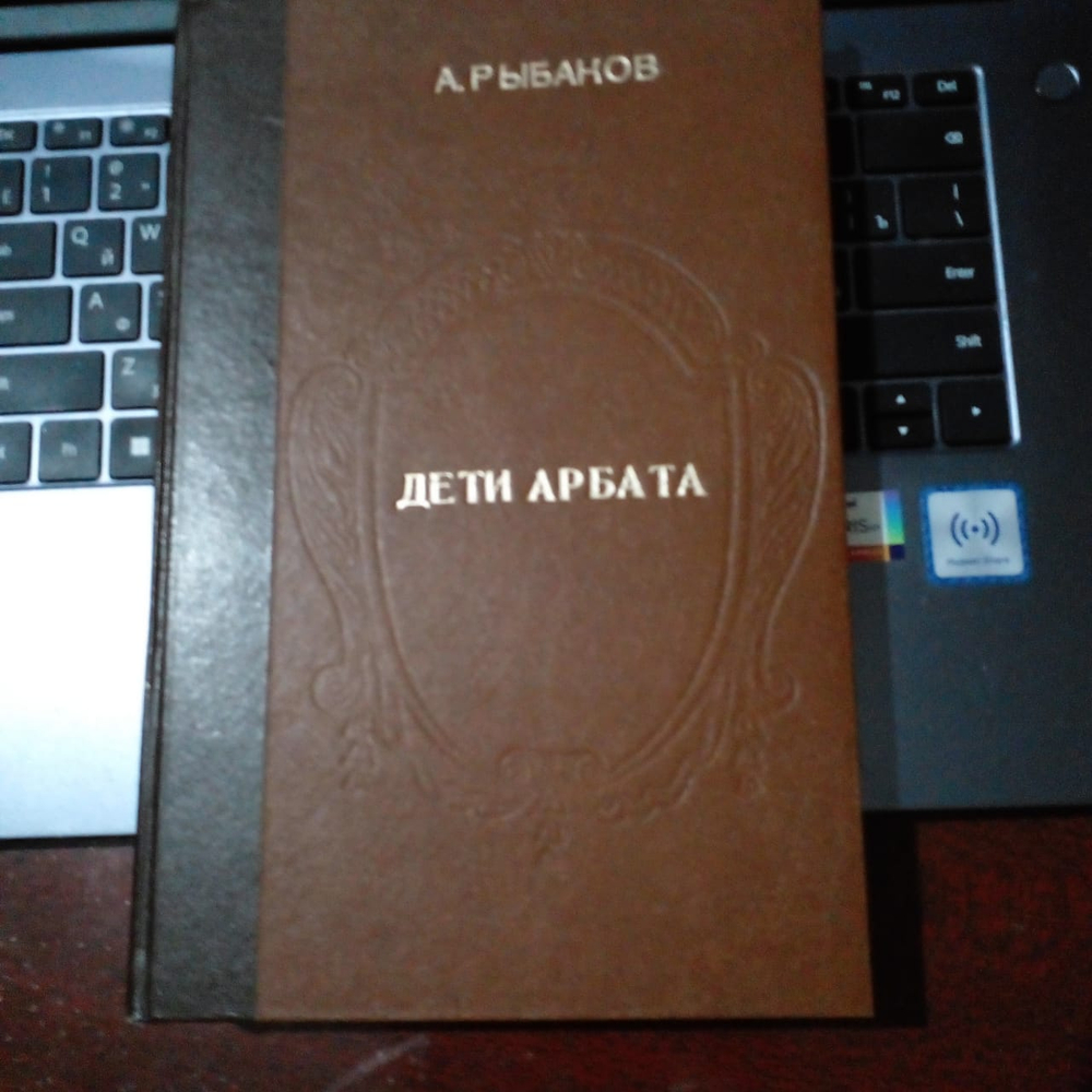 Книга А.Рыбаков Дети Арбата (Самиздат 80-х)