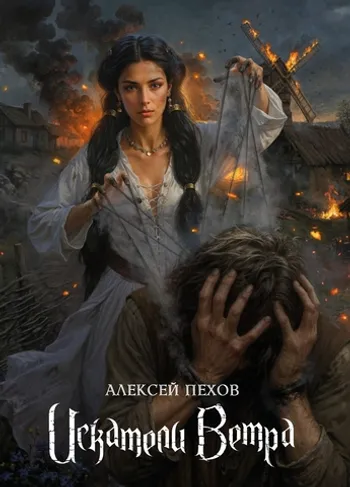 Искатели ветра. Коллекционное издание