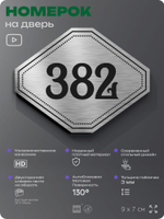 Номерок на дверь квартиры 382, для кабинета, офиса, шильдик 9 х 7 см, брашированная сталь, Айдентика Технолоджи