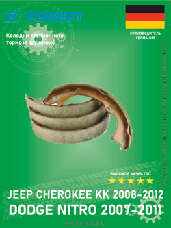 Колодки стояночного тормоза ZEKKERT BK4360 Jeep Grand Cherokee WK2 2010-2018