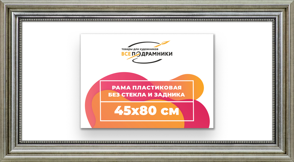 Рама 45x80 для картин и фотографий