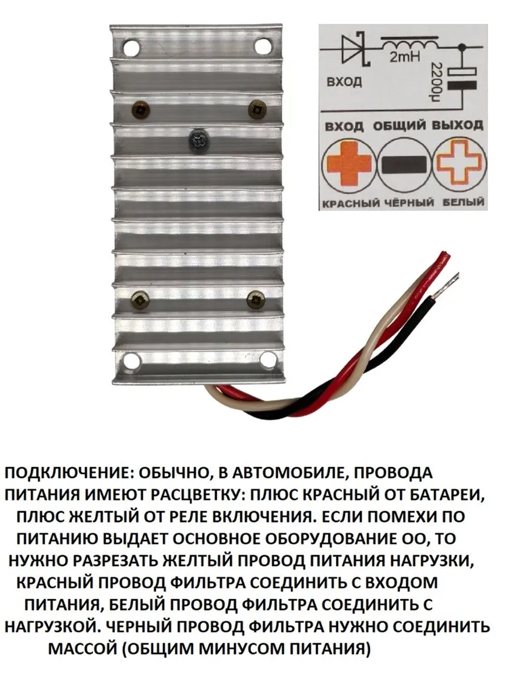 Автофильтр радиопомех ФП +12 - 24VDC 12A (три провода, диод Шоттки)