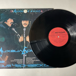 Винтажная виниловая пластинка LP Михаил Боярский, Юрий Чернавский Лунное Кино (СССР 1987)