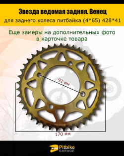 P+- B+ Kt Rt Et Венец, звезда ведомая задняя для питбайка (428H-41)