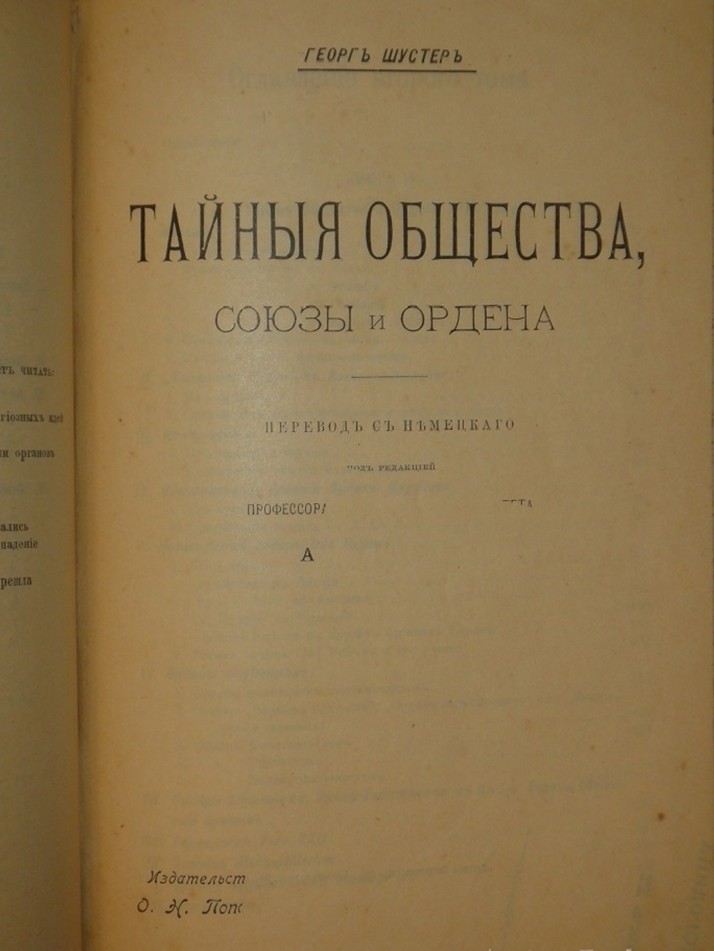 "Тайные общества, союзы и ордена". Георг Шустер. 1907г.
