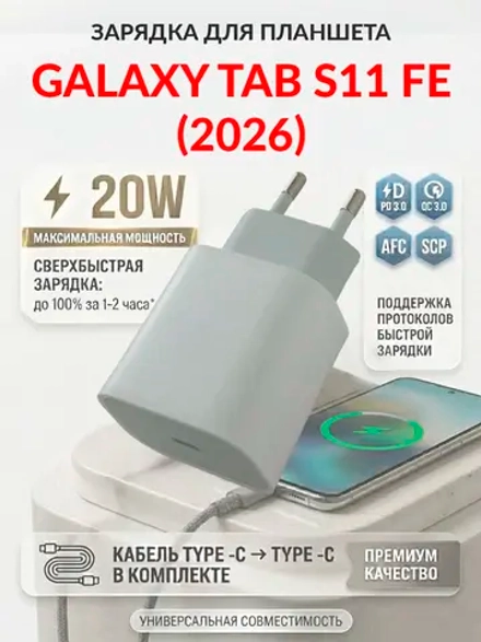 Зарядка для планшета Galaxy Tab S11 FE (2026)