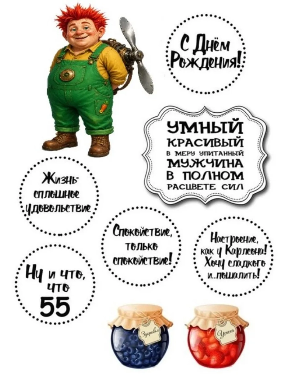 Формат А4 Вафельная картинка Юбилей мужчине 55