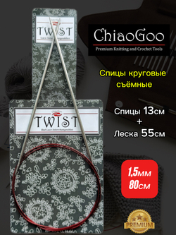 ChiaoGoo, Комплект спицы съемные 2,25мм+леска 55см, готовая длина 80см, хирургическая сталь, без эффекта памяти.