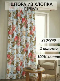 Штора тканевая 210х240см перкаль Прохоровская роза