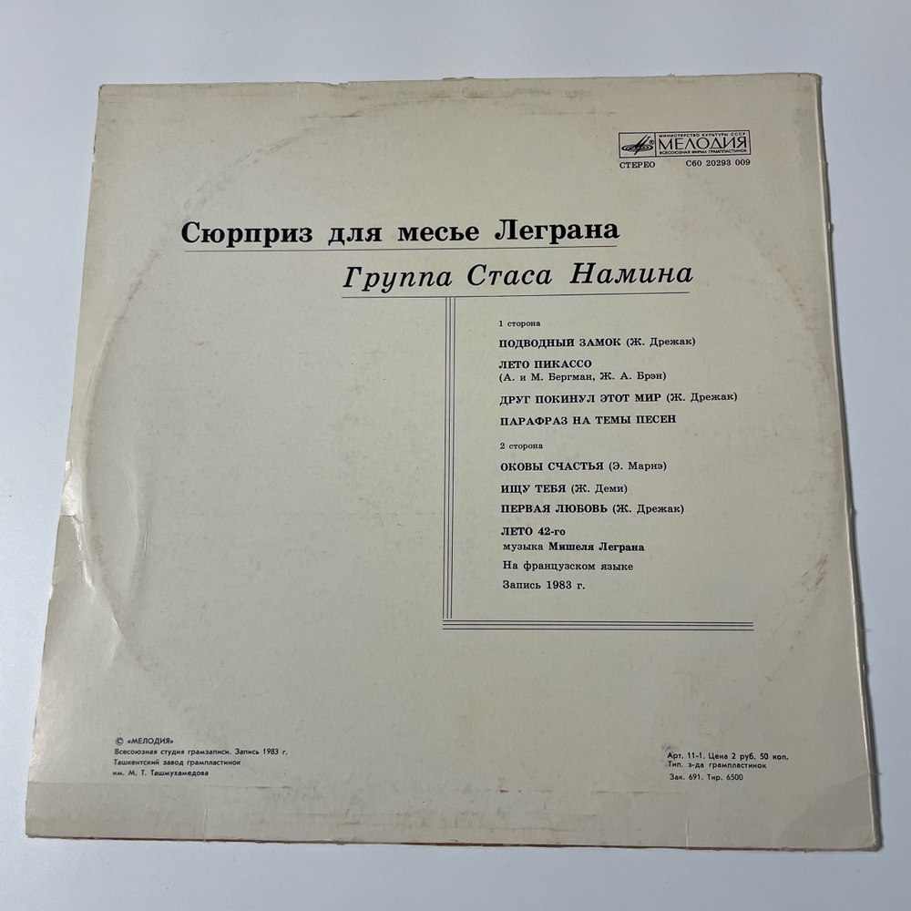 Винтажная виниловая пластинка LP Группа Стаса Намина Сюрприз Для Мсье Леграна (СССР 1983)