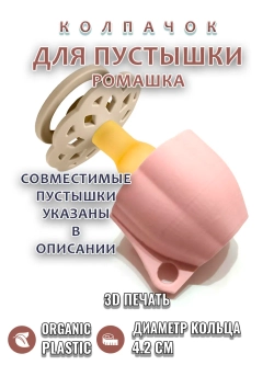 Колпачок для пустышки