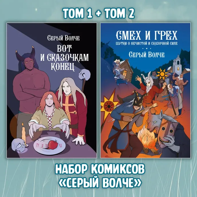 Серый Волче. Смех и Грех Краудфандинг