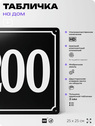 Адресная табличка с номером дома 200, на фасад и забор, черная, 25х25 см, Айдентика Технолоджи
