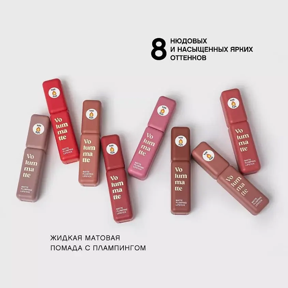 Vivienne Sabo Volummatte Matte Plumping Lipstick Жидкая матовая помада для губ с плампинг-эффектом 08 Красный