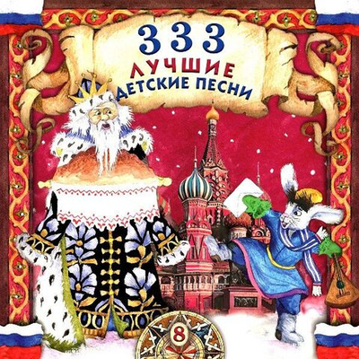 Various — 333 Лучшие Детские Песни (CD)