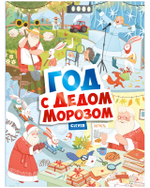 Виммельбух. Круглый год. Год с Дедом Морозом