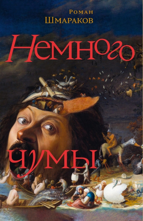 Немного чумы