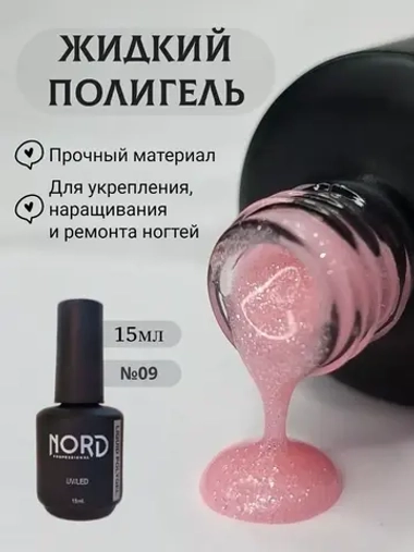 Жидкий полигель №09 для укрепления ногтей 15мл