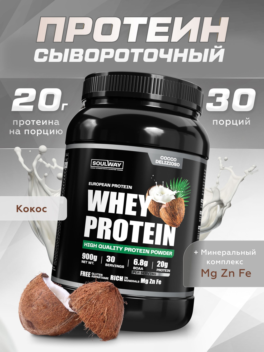 Протеин сывороточный со вкусом кокоса 30 порций для набора мышечной массы