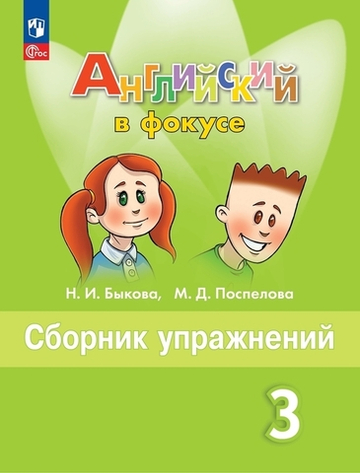 Быкова Н.И.(ФГОС-2025) Английский в фокусе (Spotlight).3 кл.Сборник упражнений